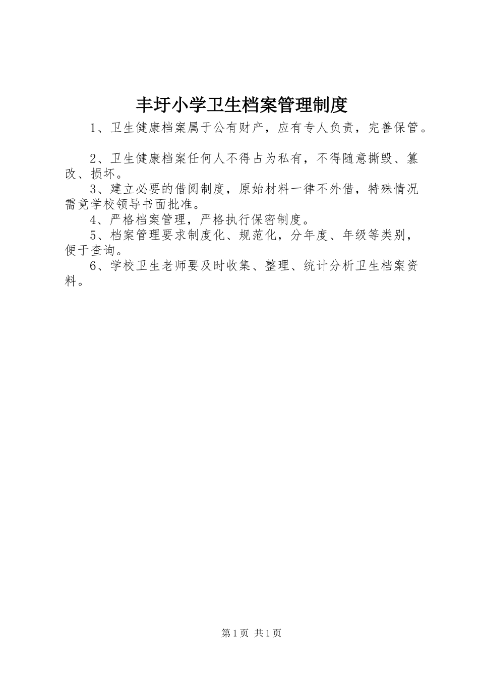 2024年丰圩小学卫生档案管理制度_第1页