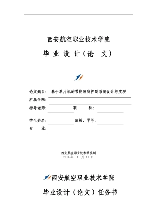 基于单片机的节能照明控制系统设计与实现