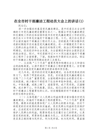 2024年在全市村干部廉洁工程动员大会上的致辞