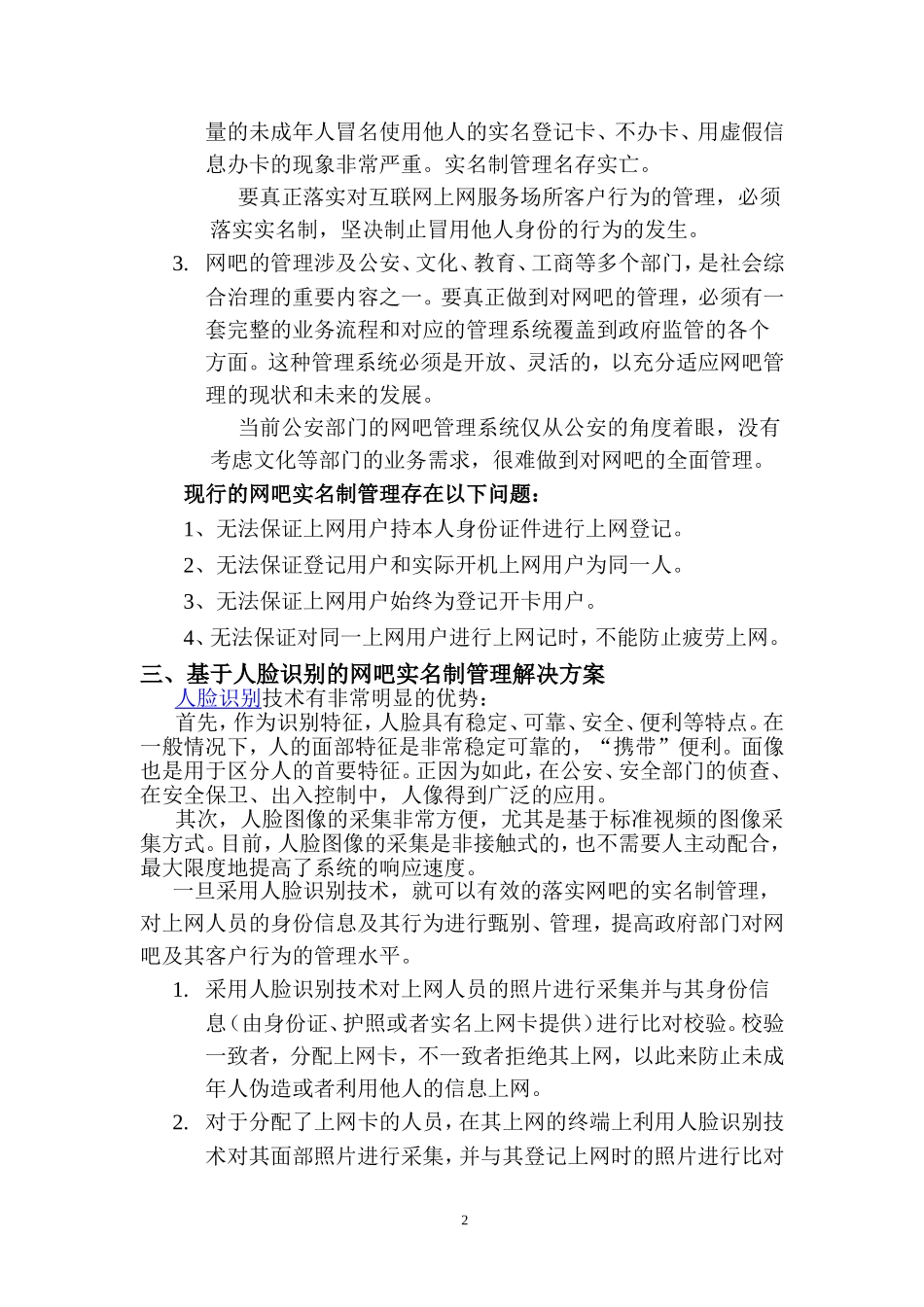 基于人脸识别的网吧实名制上网解决方案_第2页