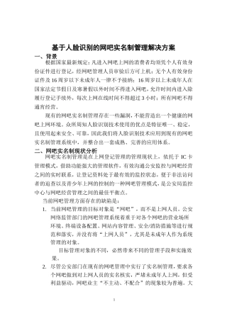 基于人脸识别的网吧实名制上网解决方案
