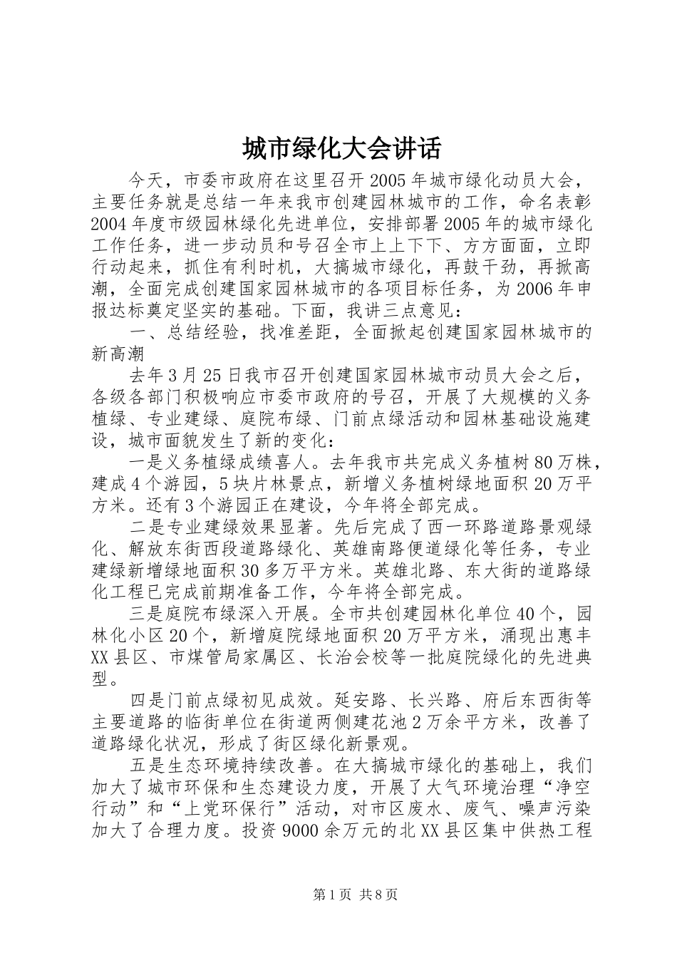 2024年城市绿化大会致辞_第1页