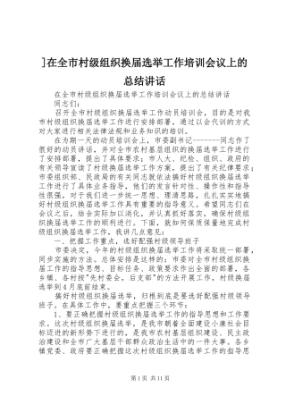 2024年在全市村级组织换届选举工作培训会议上的总结致辞