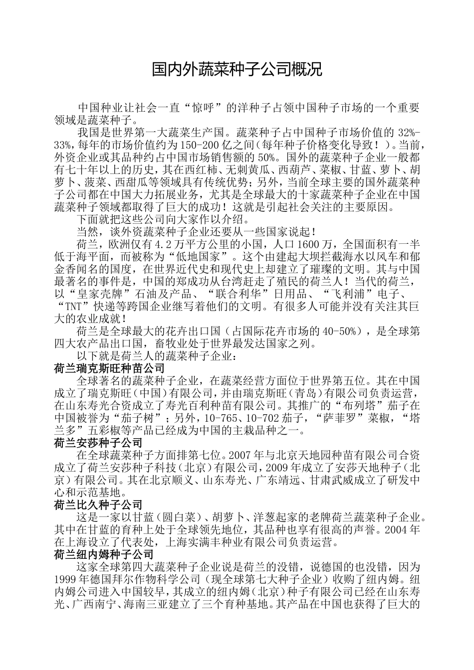国内外蔬菜种子公司概况_第1页