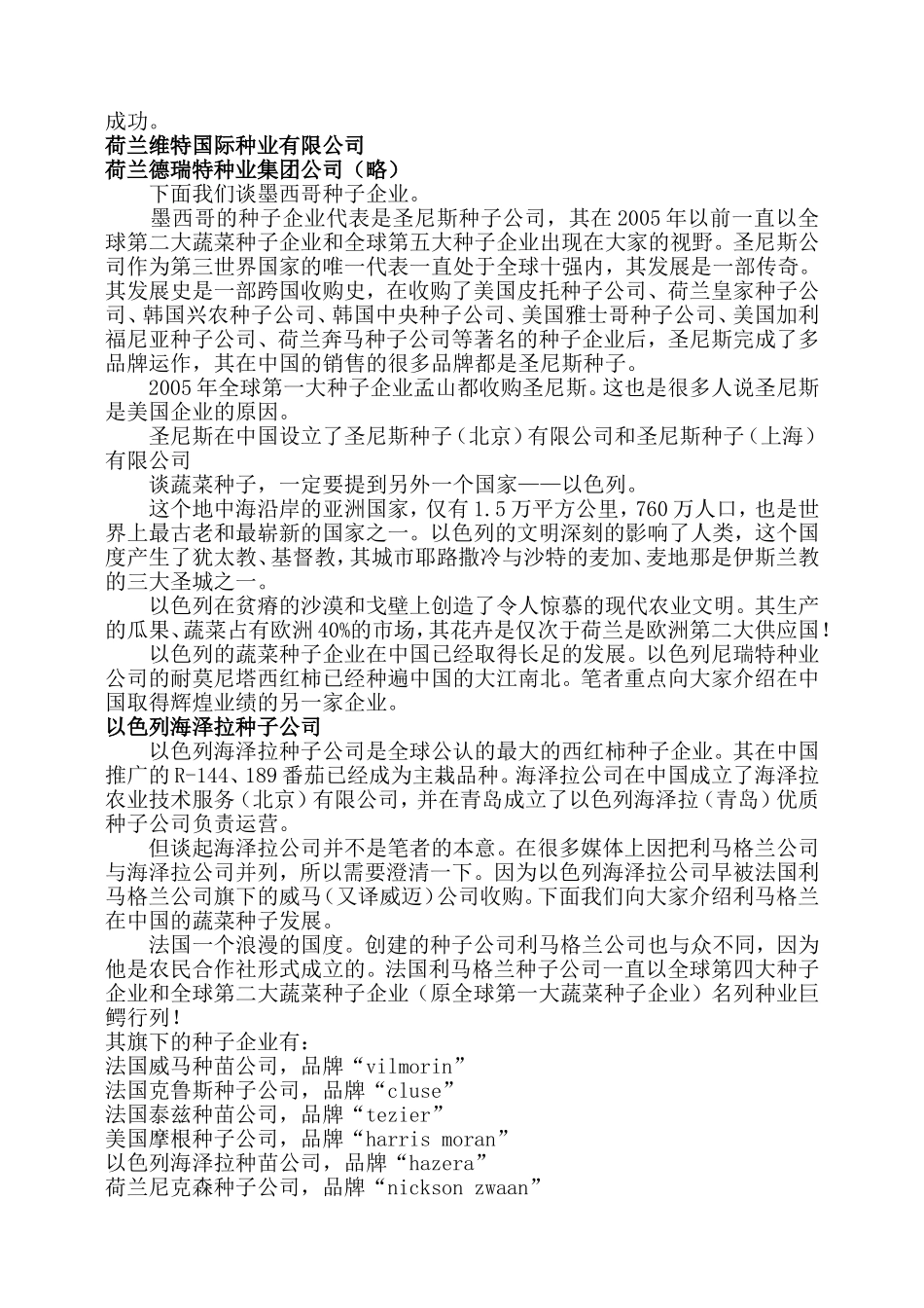国内外蔬菜种子公司概况_第2页