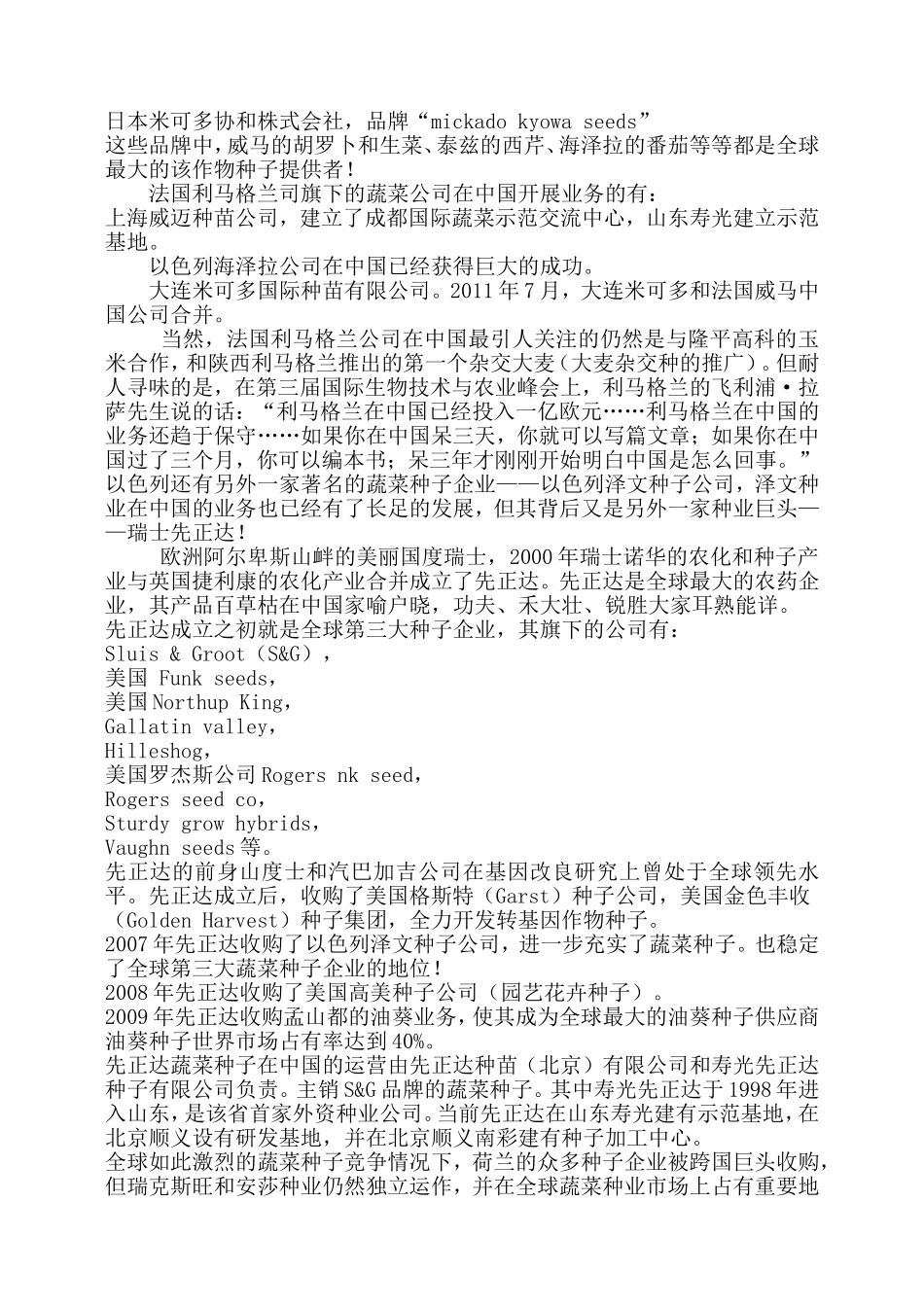 国内外蔬菜种子公司概况_第3页