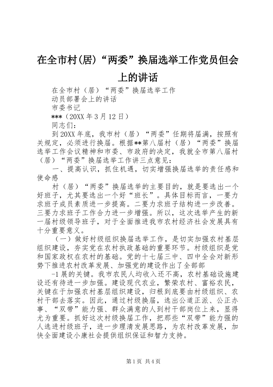 2024年在全市村居两委换届选举工作党员但会上的致辞_第1页