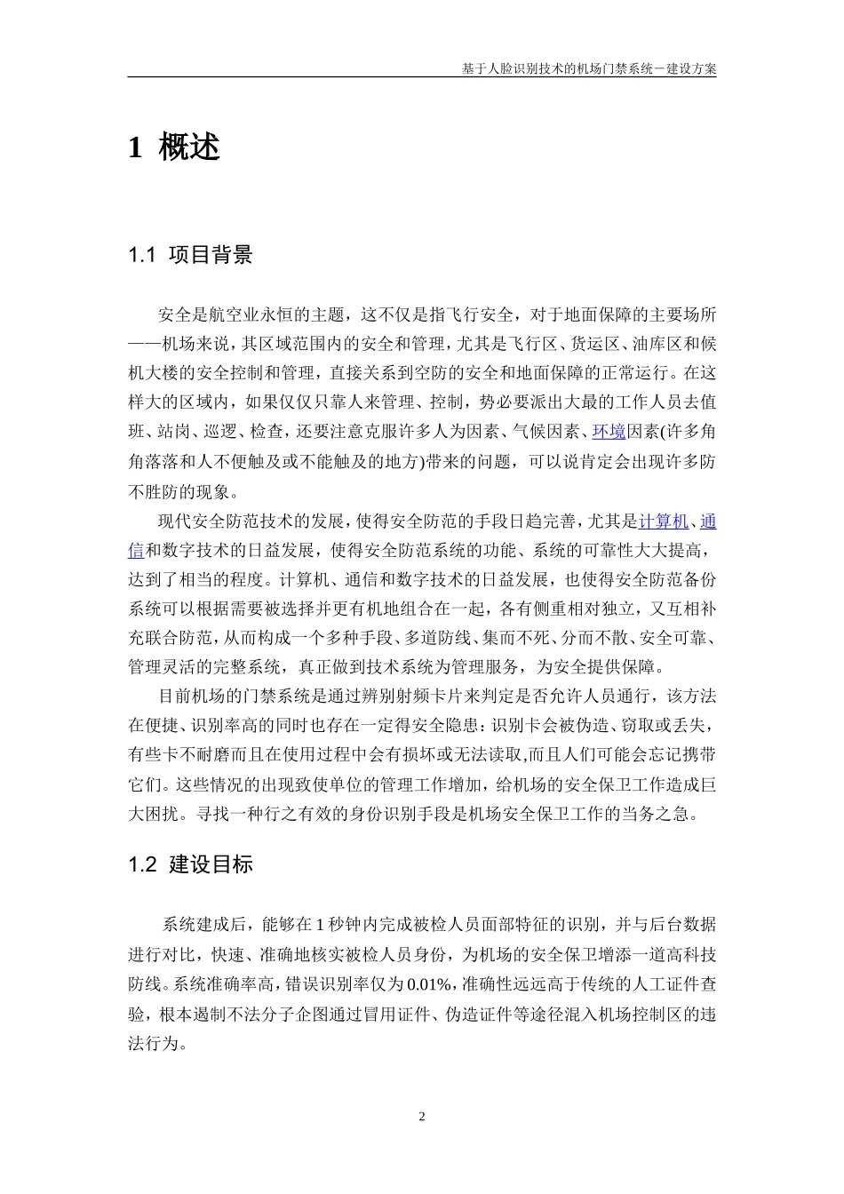基于人脸识别技术的机场门禁系统技术方案_第3页