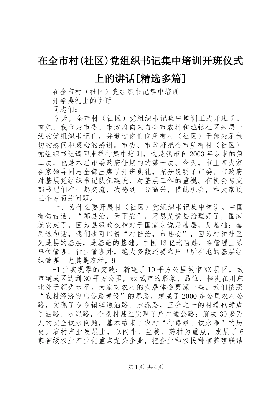 2024年在全市村社区党组织书记集中培训开班仪式上的致辞多篇_第1页