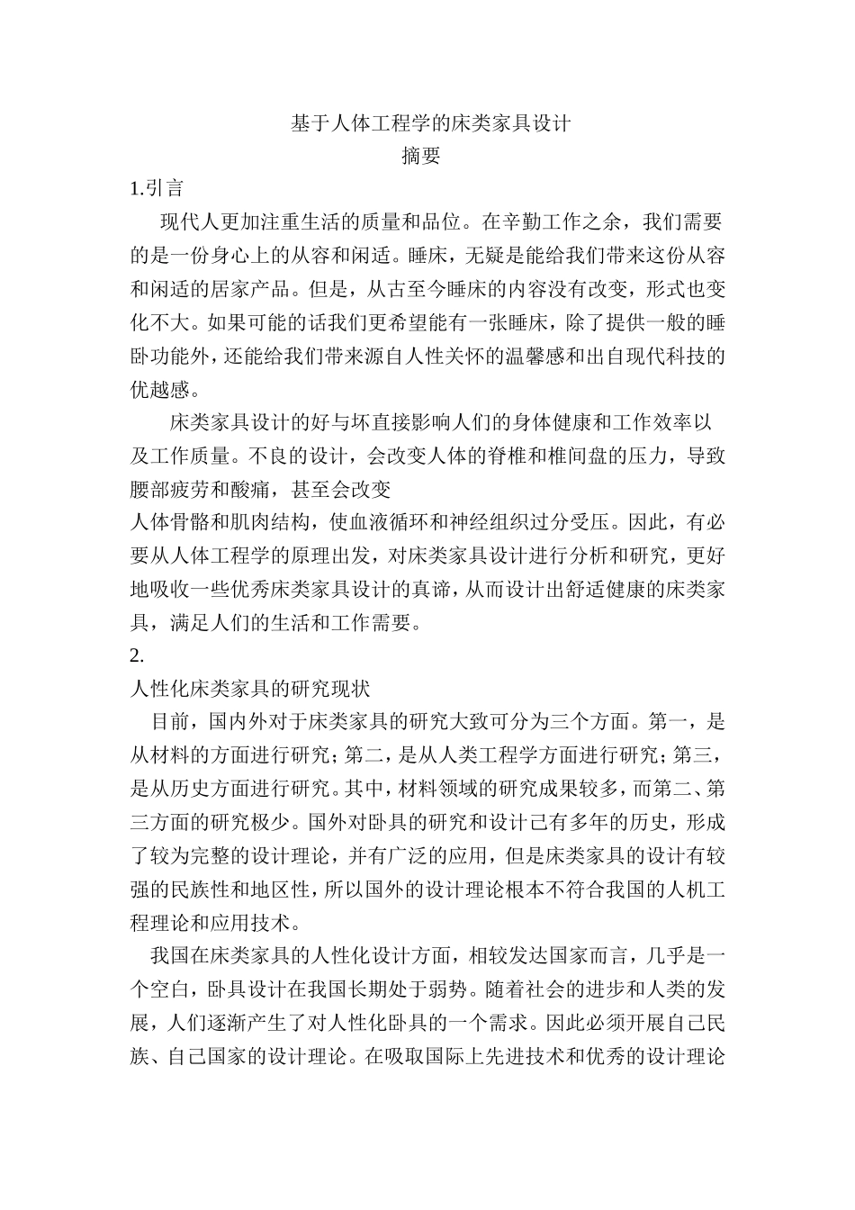基于人体工程学的床类家具设计摘要_第1页