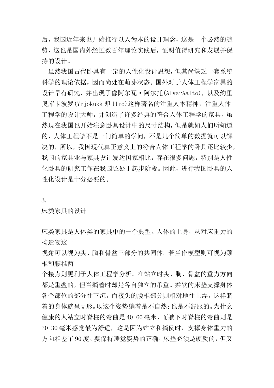 基于人体工程学的床类家具设计摘要_第2页