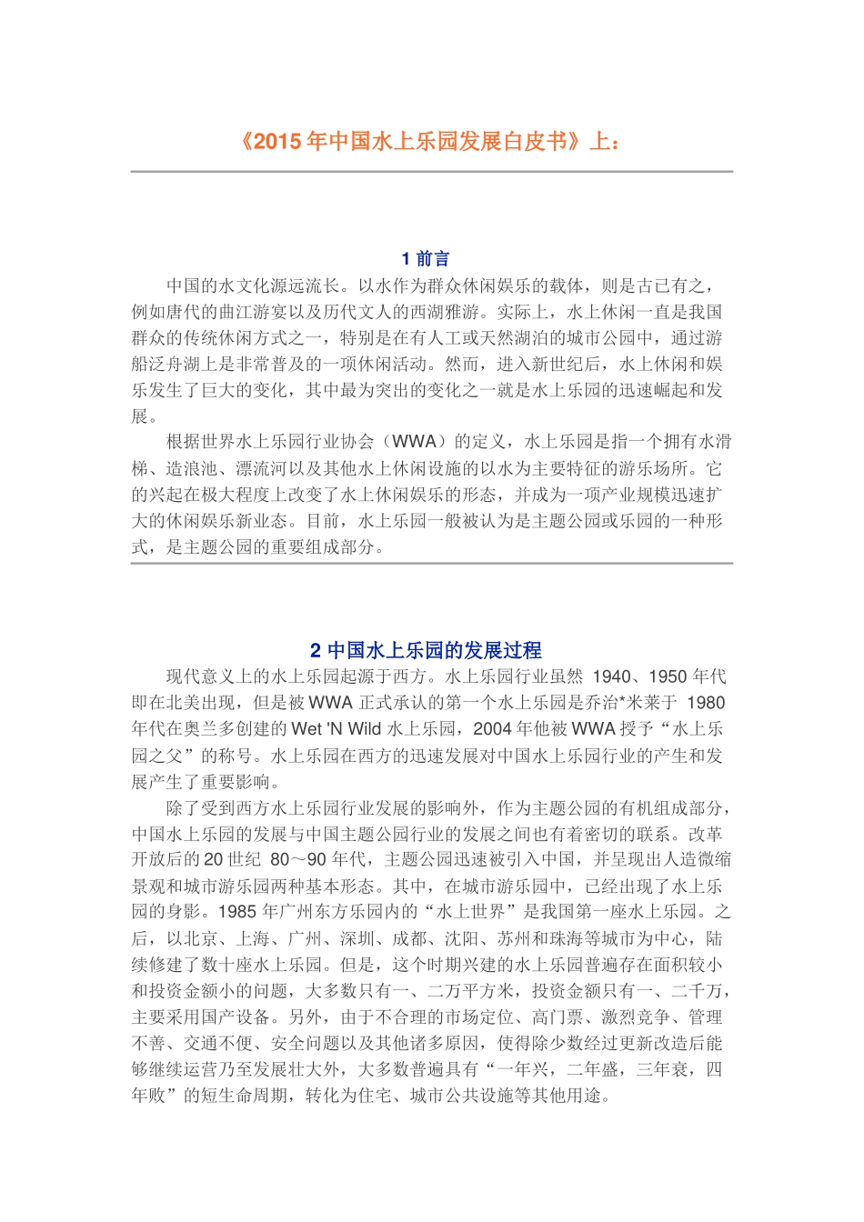 国内外水公园运营现状_第1页