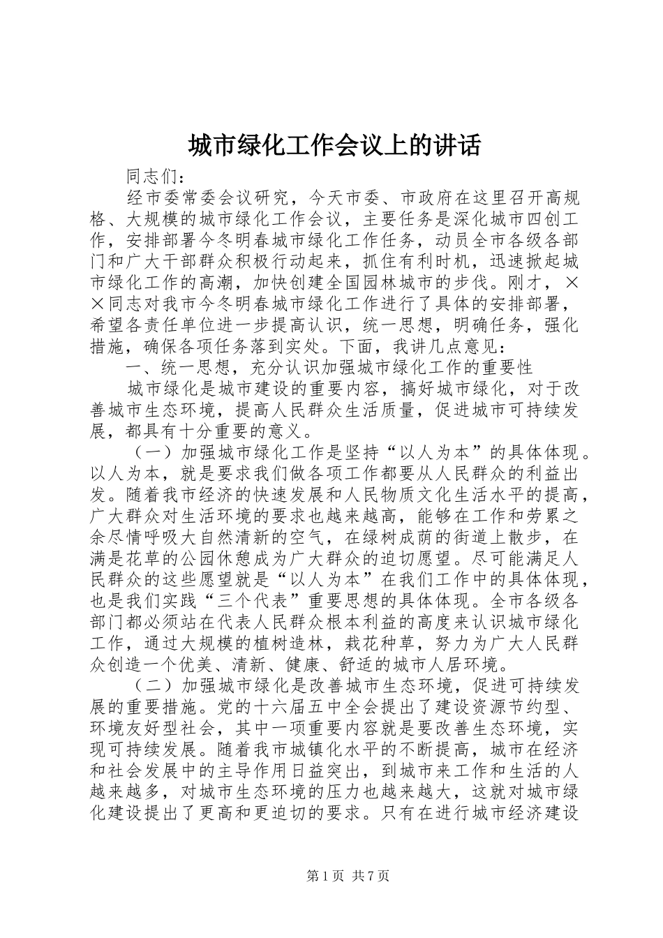 2024年城市绿化工作会议上的致辞_第1页