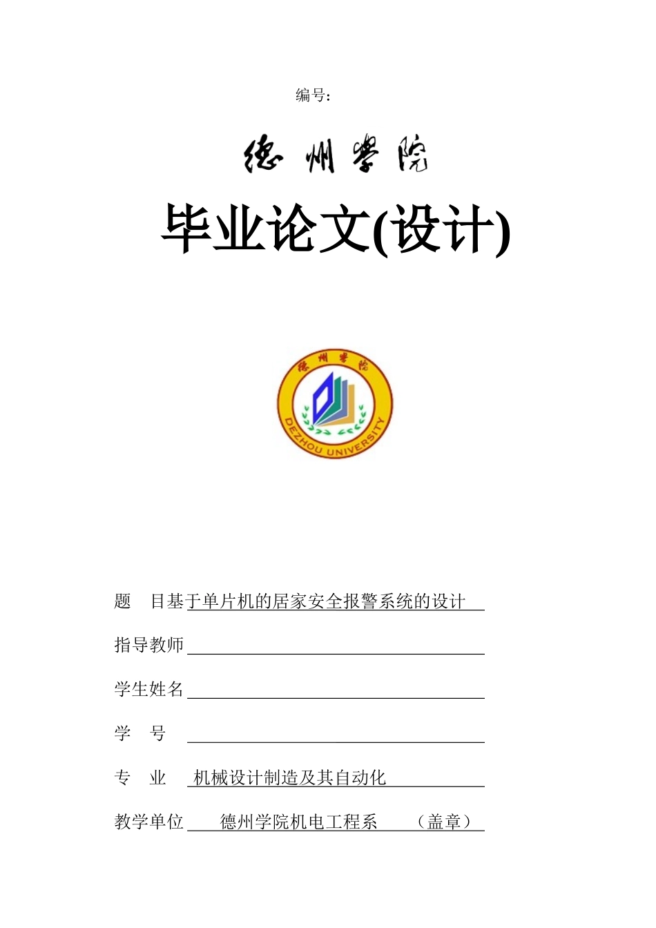 基于单片机的居室安全报警系统_第1页