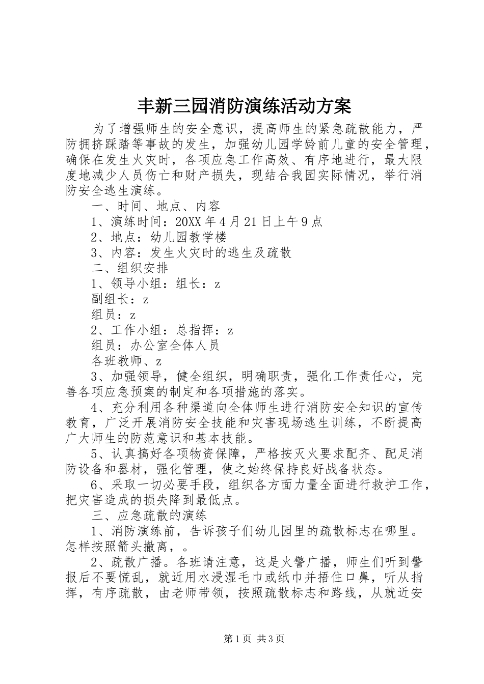 2024年丰新三园消防演练活动方案_第1页