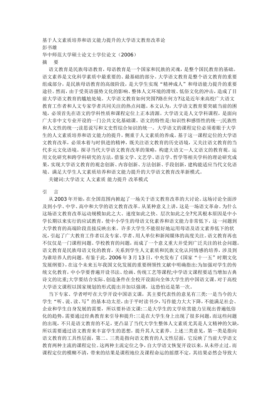 基于人文素质培养和语文能力提升的大学语文教育改革论)_第1页