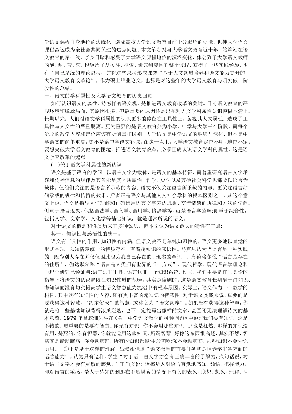 基于人文素质培养和语文能力提升的大学语文教育改革论)_第2页