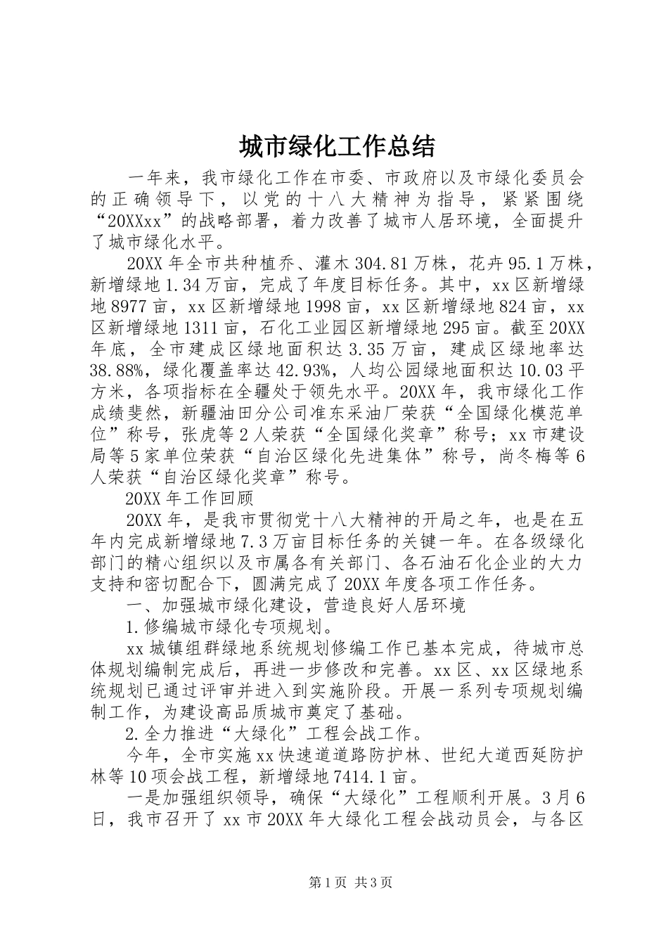 2024年城市绿化工作总结_第1页