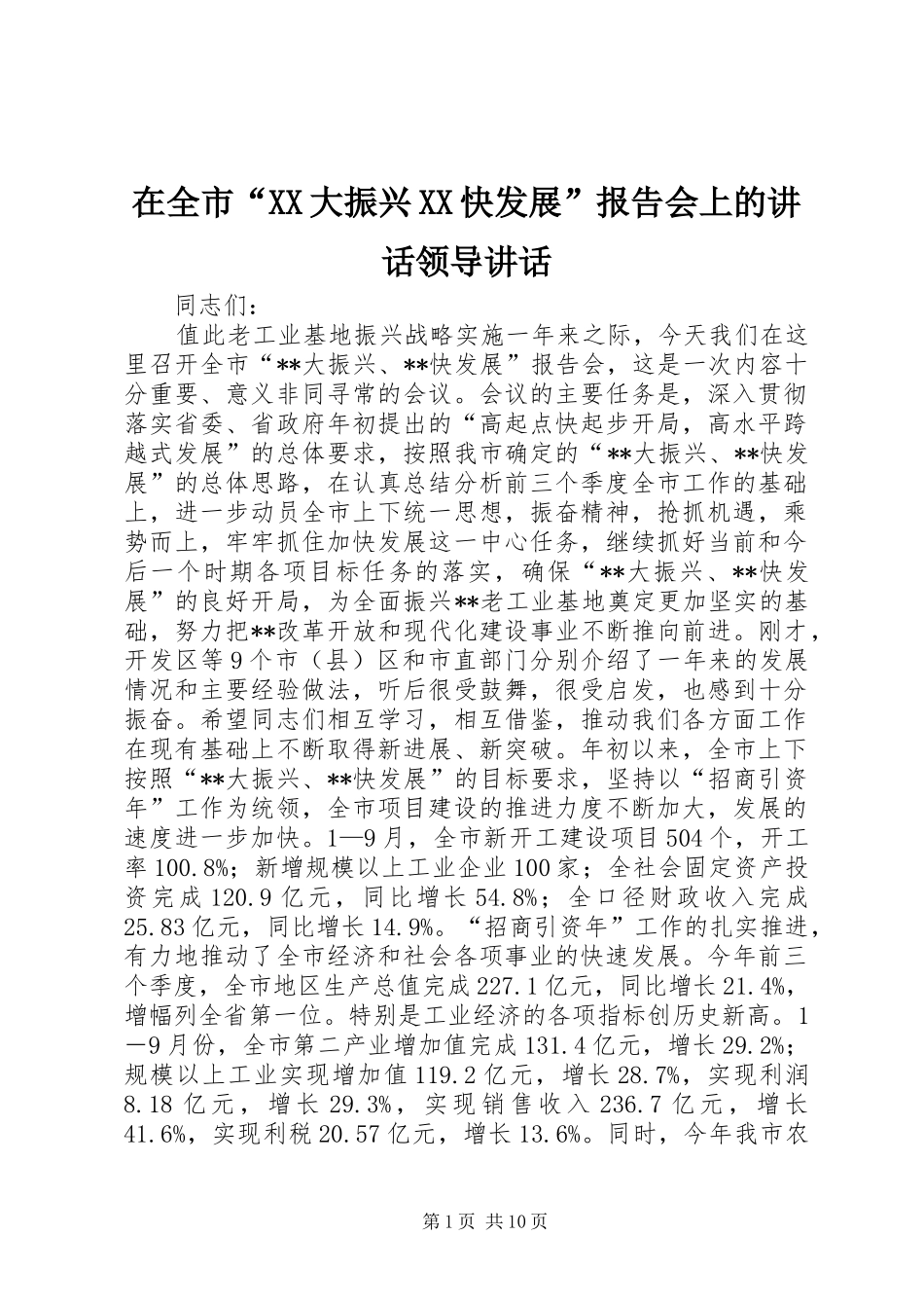 2024年在全市大振兴快发展报告会上的致辞领导致辞_第1页