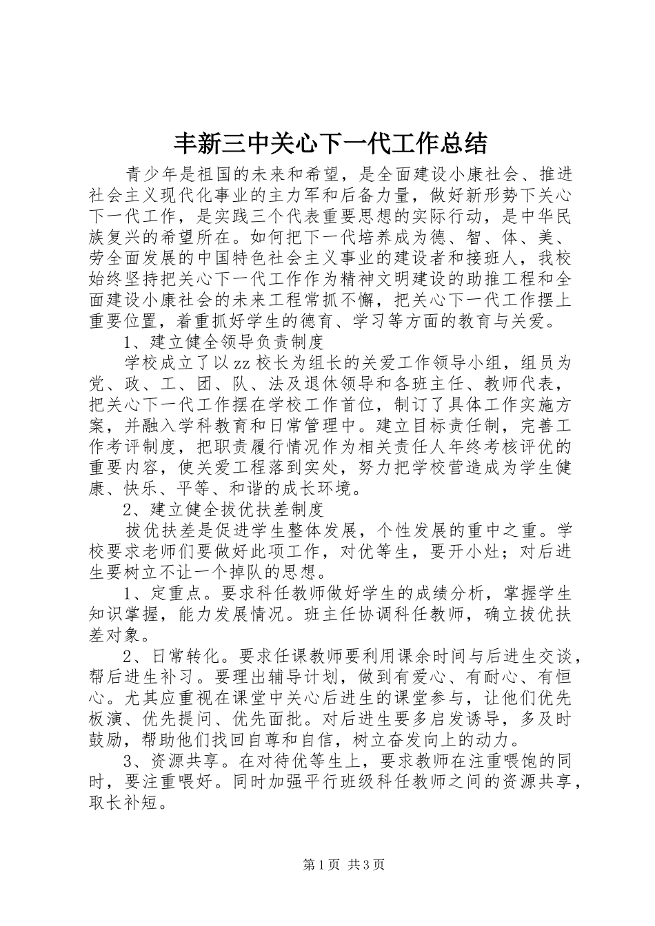 2024年丰新三中关心下一代工作总结_第1页