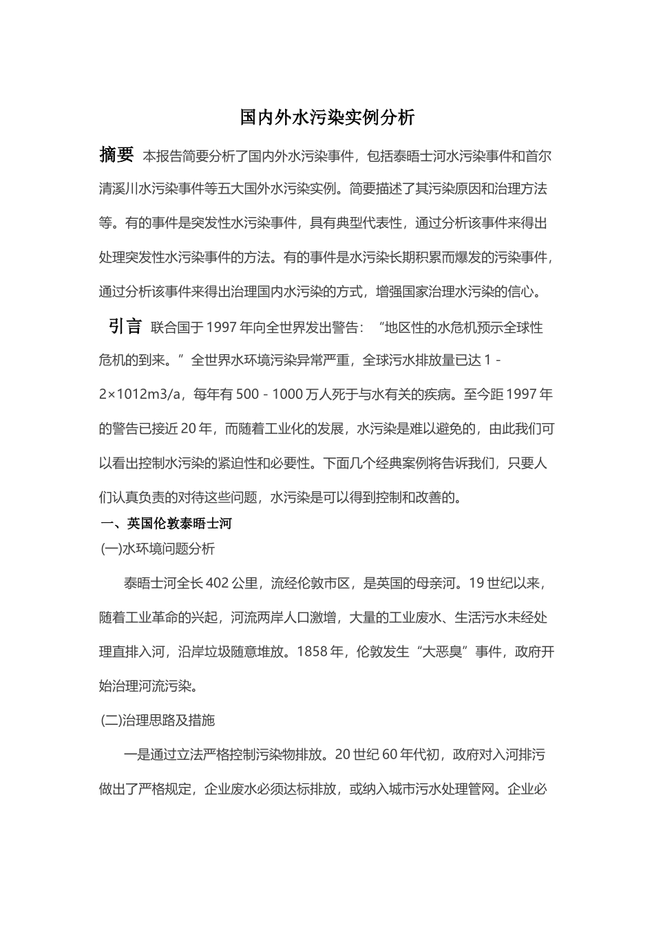 国内外水污染实例分析_第1页