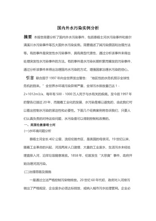 国内外水污染实例分析