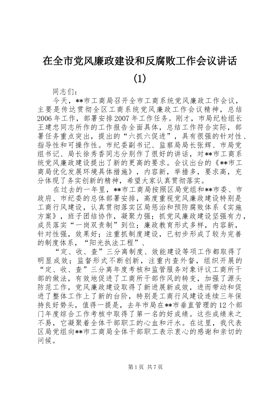 2024年在全市党风廉政建设和反腐败工作会议致辞_第1页