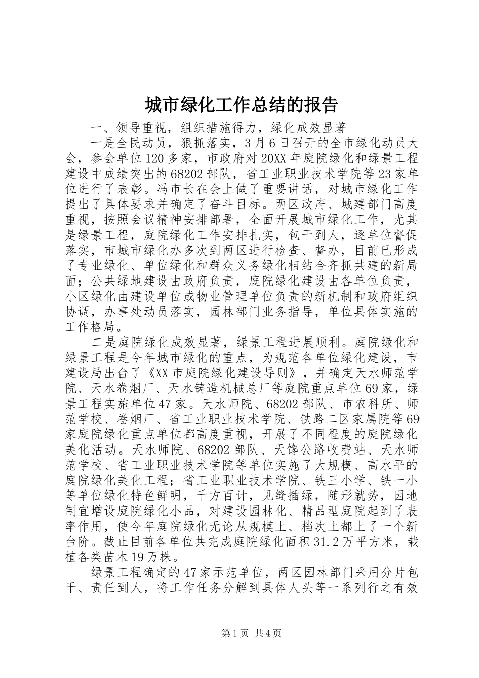 2024年城市绿化工作总结的报告_第1页