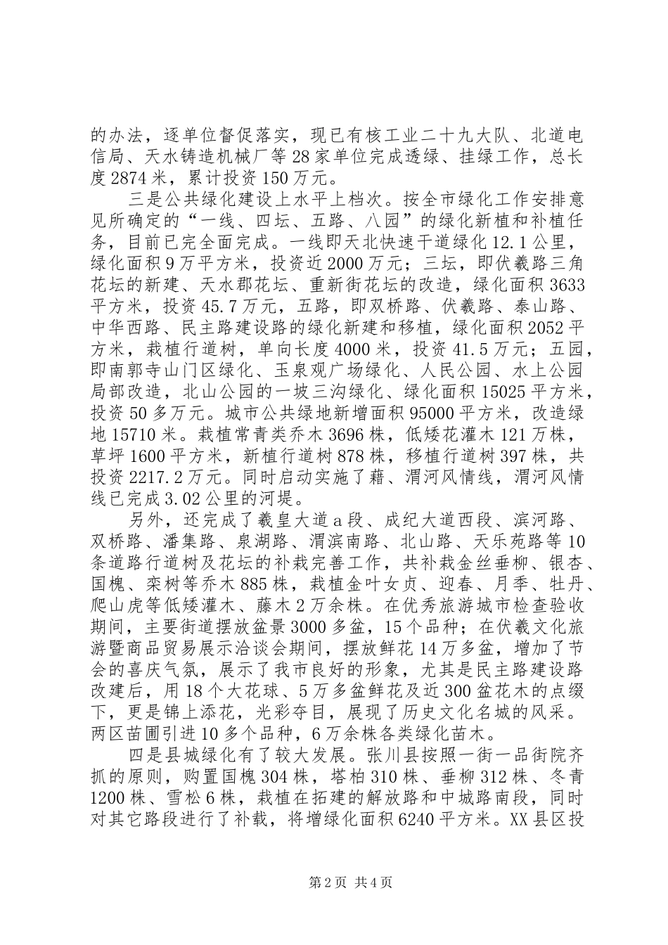 2024年城市绿化工作总结的报告_第2页