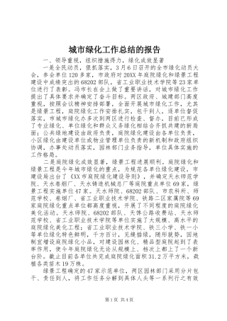 2024年城市绿化工作总结的报告