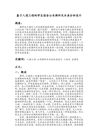 基于人因工程的学生宿舍公共厕所及水房分析设计--精品推荐