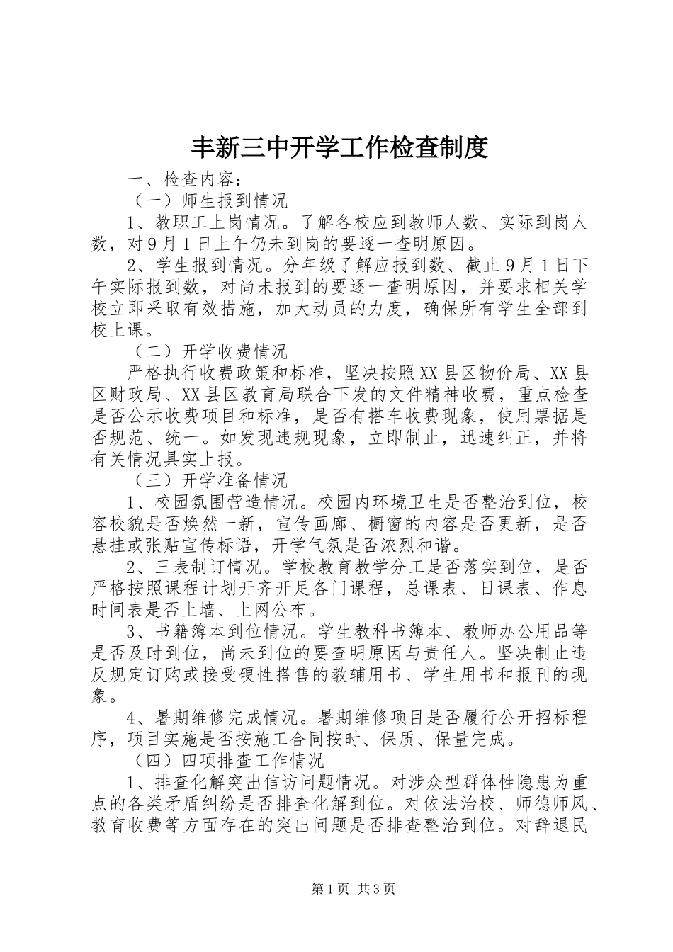 2024年丰新三中开学工作检查制度_第1页