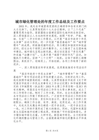 2024年城市绿化管理处的年度工作总结及工作要点