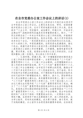 2024年在全市党委办公室工作会议上的致辞