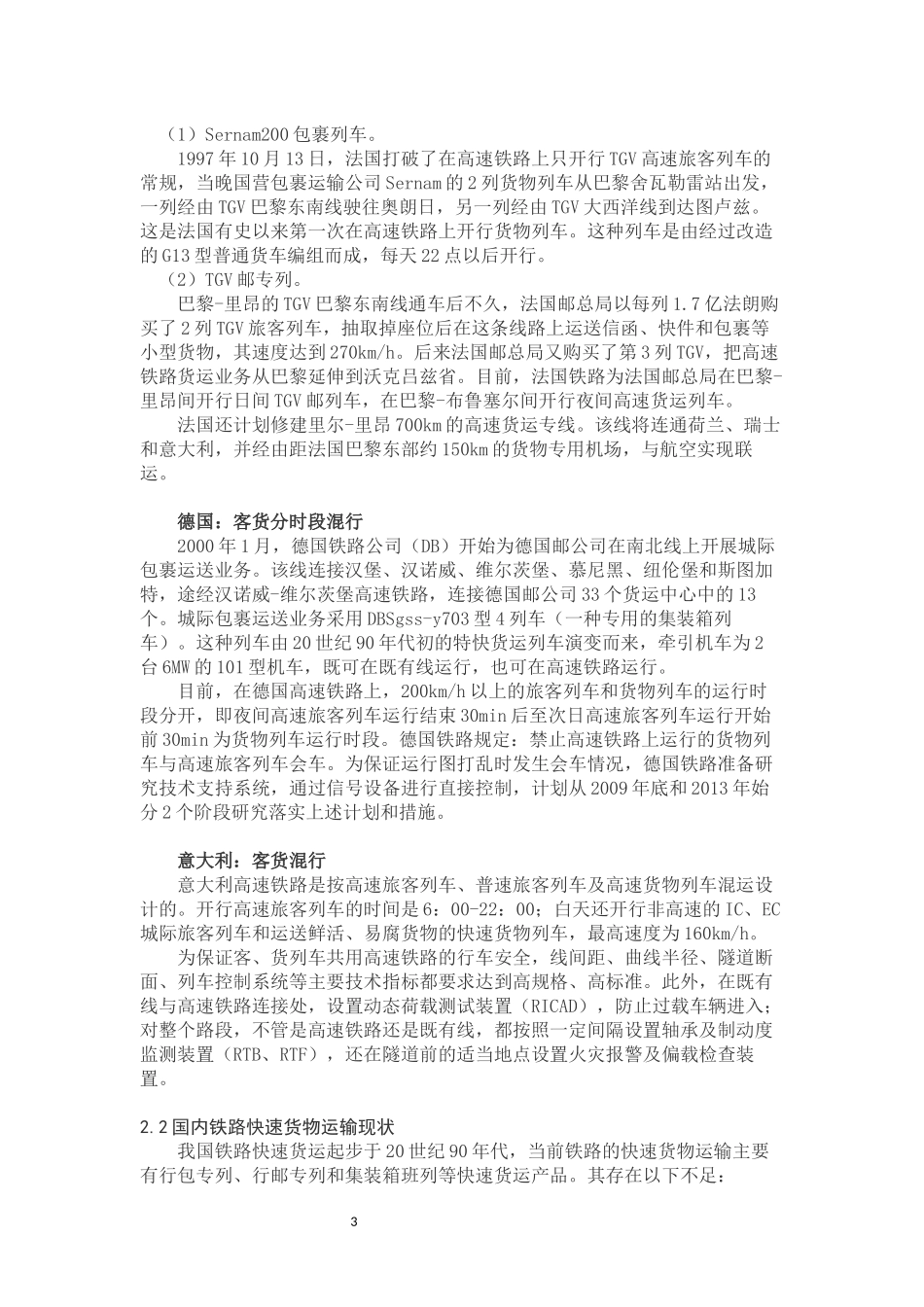 国内外铁路高速货物运输_第3页