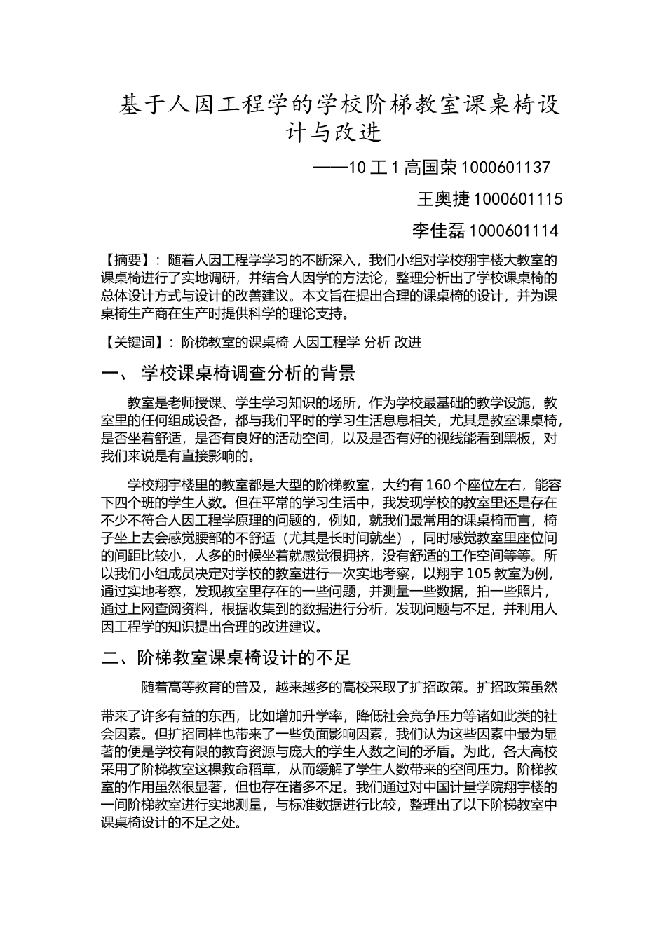 基于人因工程的学校阶梯教室课桌椅设计与改进_第1页