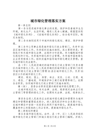 2024年城市绿化管理落实方案