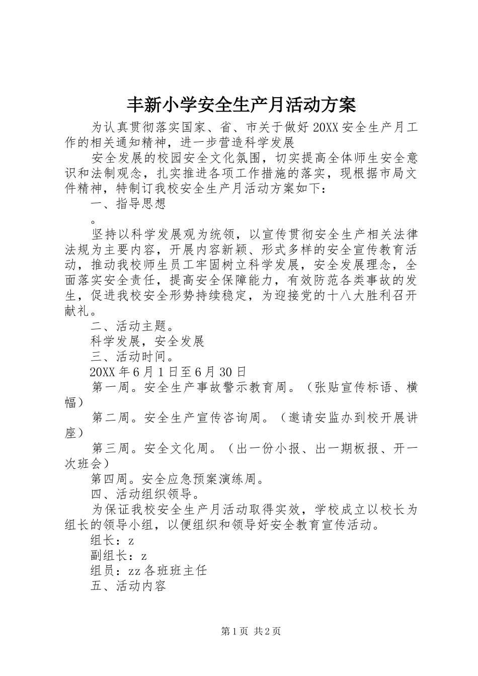 2024年丰新小学安全生产月活动方案_第1页