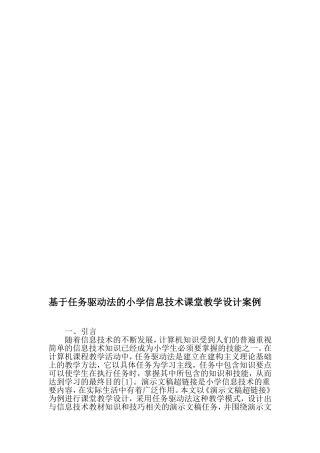 基于任务驱动法的小学信息技术课堂教学设计案例-最新资料