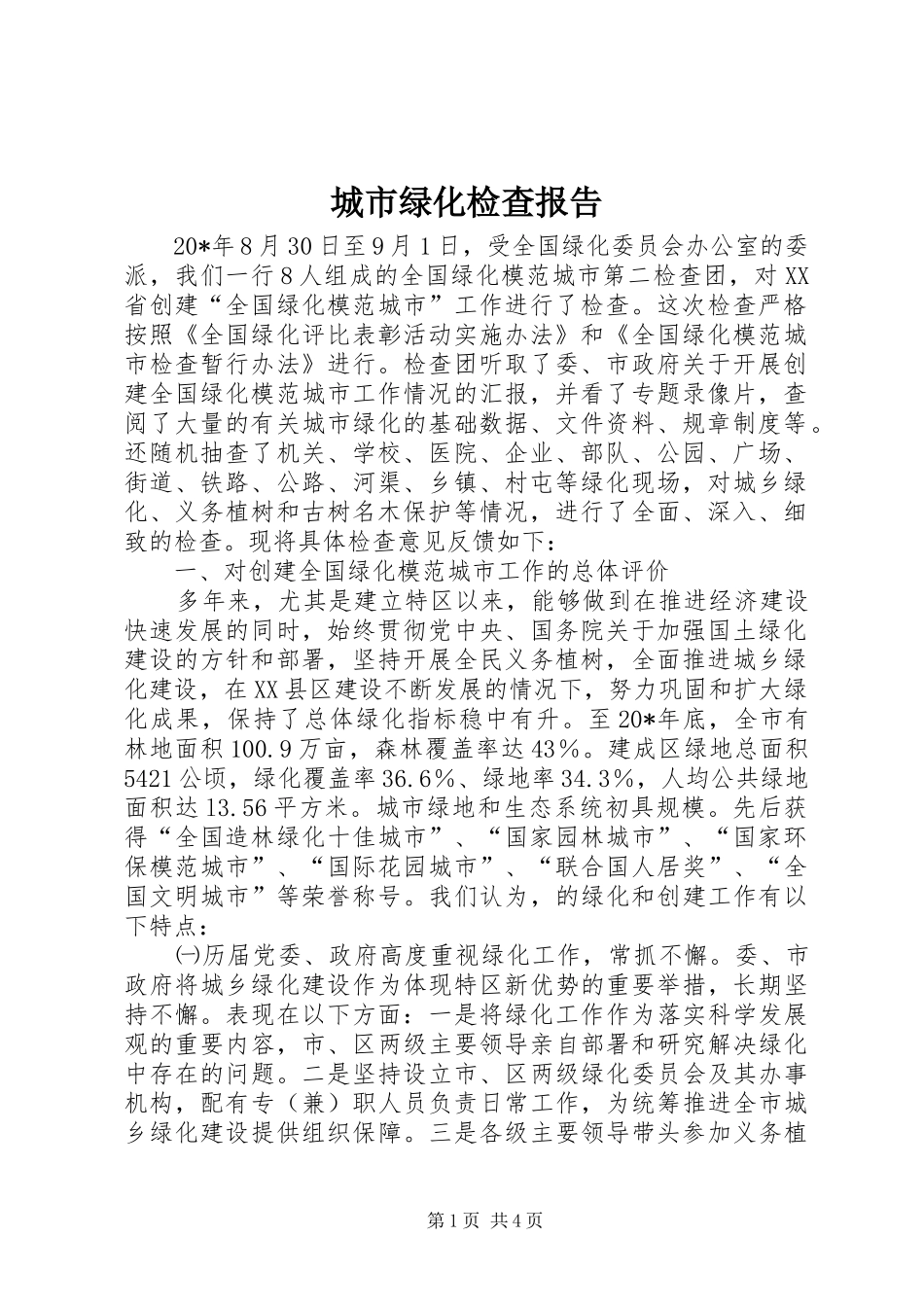 2024年城市绿化检查报告_第1页