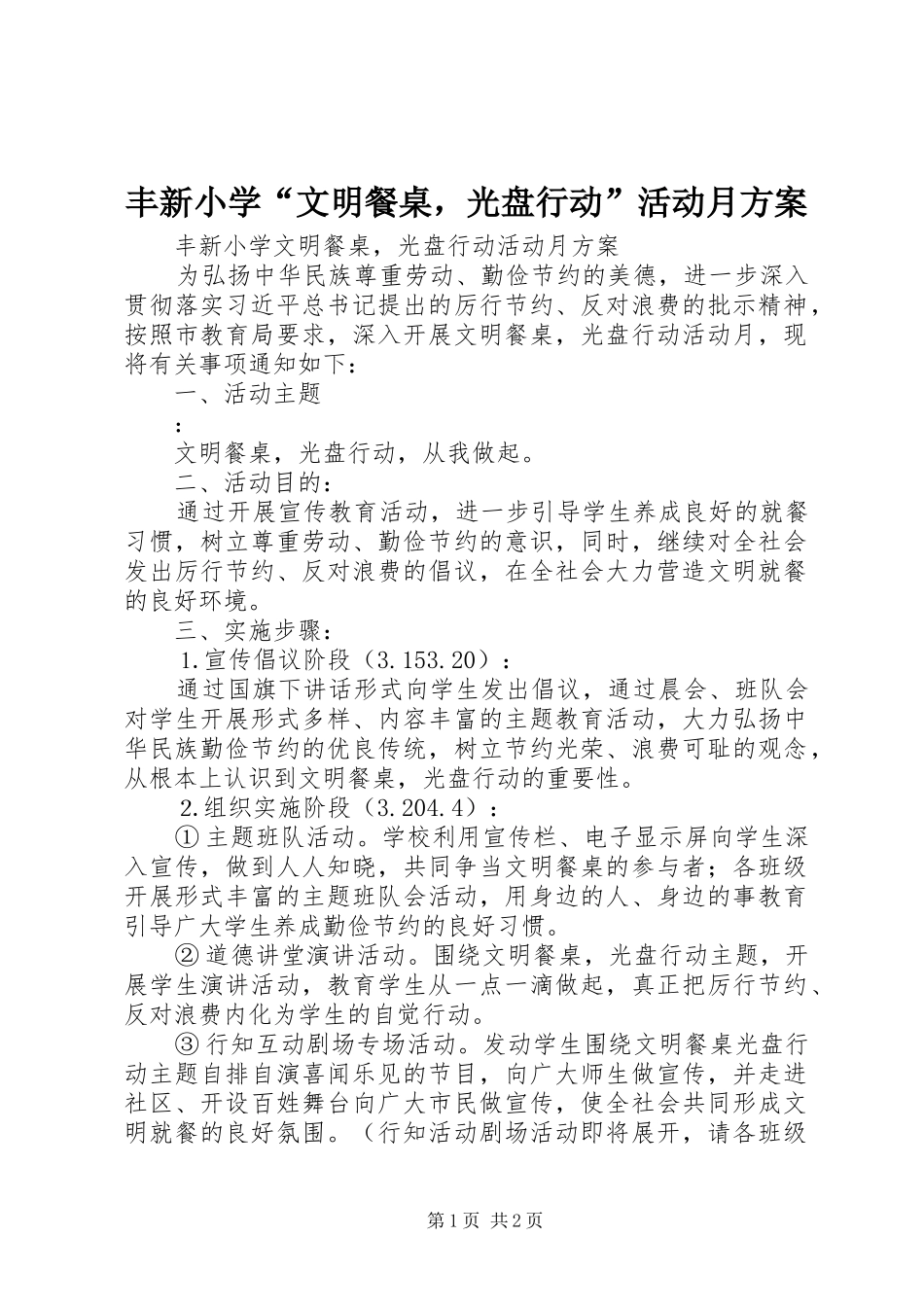 2024年丰新小学文明餐桌，光盘行动活动月方案_第1页