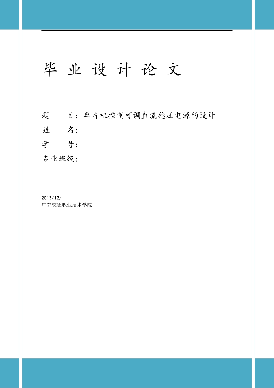基于单片机的可调直流稳压电源设计_第1页