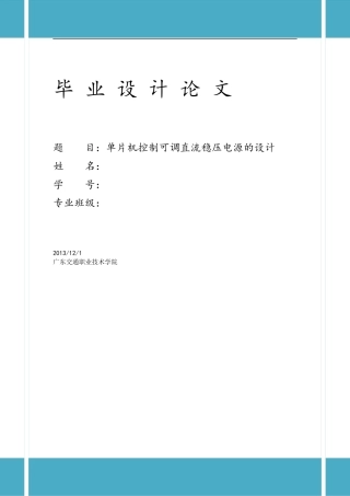 基于单片机的可调直流稳压电源设计