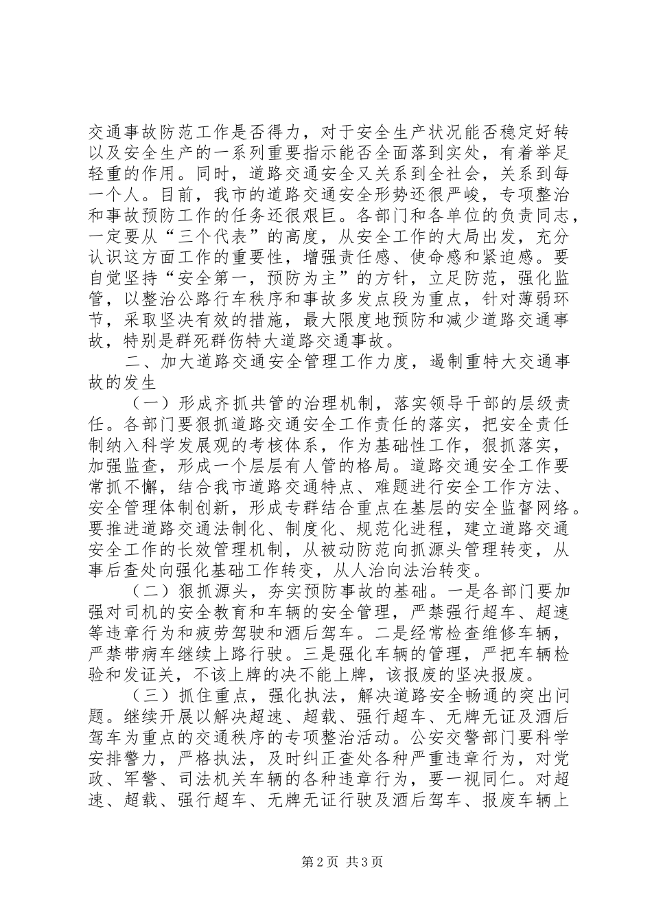 2024年在全市道路交通运输安全经验交流会上的致辞范文模版_第2页