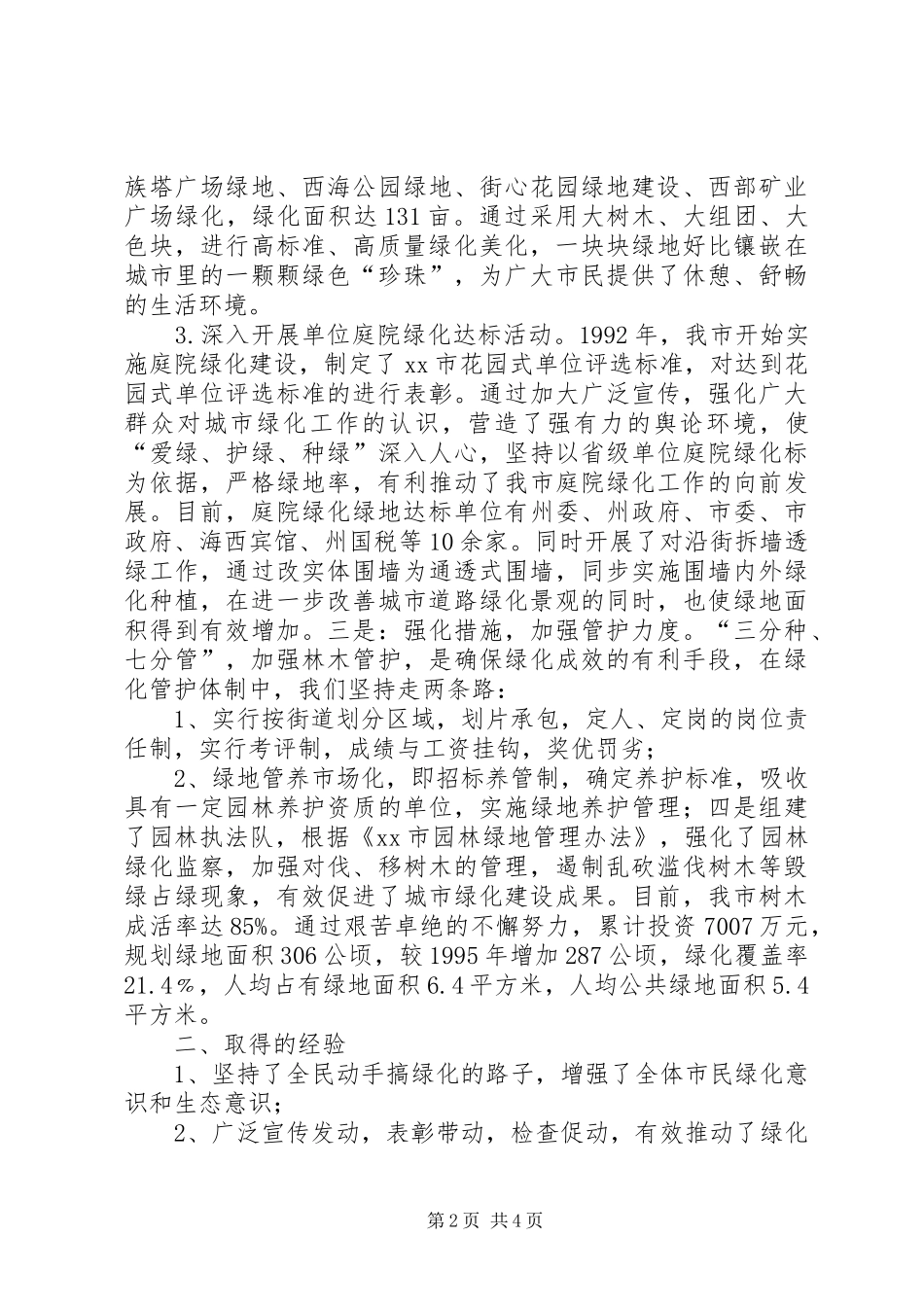 2024年城市绿化建设汇报材料_第2页