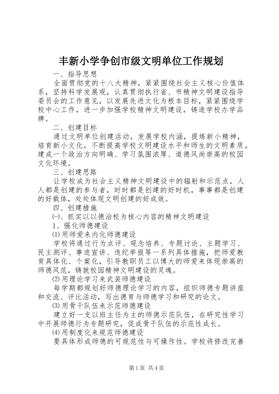 2024年丰新小学争创市级文明单位工作规划_第1页