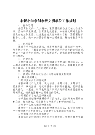 2024年丰新小学争创市级文明单位工作规划