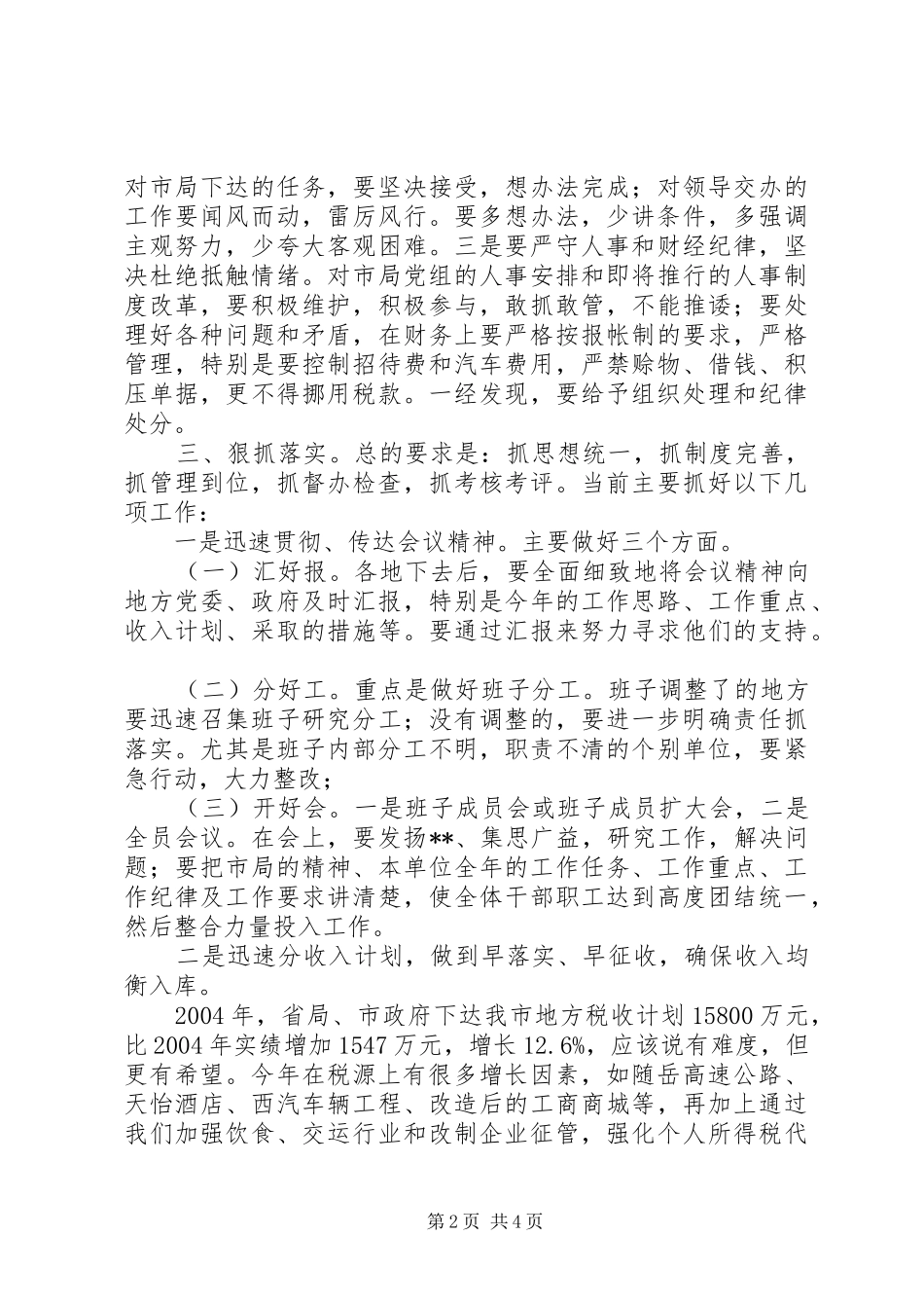 2024年在全市地方税务工作会议结束时的致辞_第2页