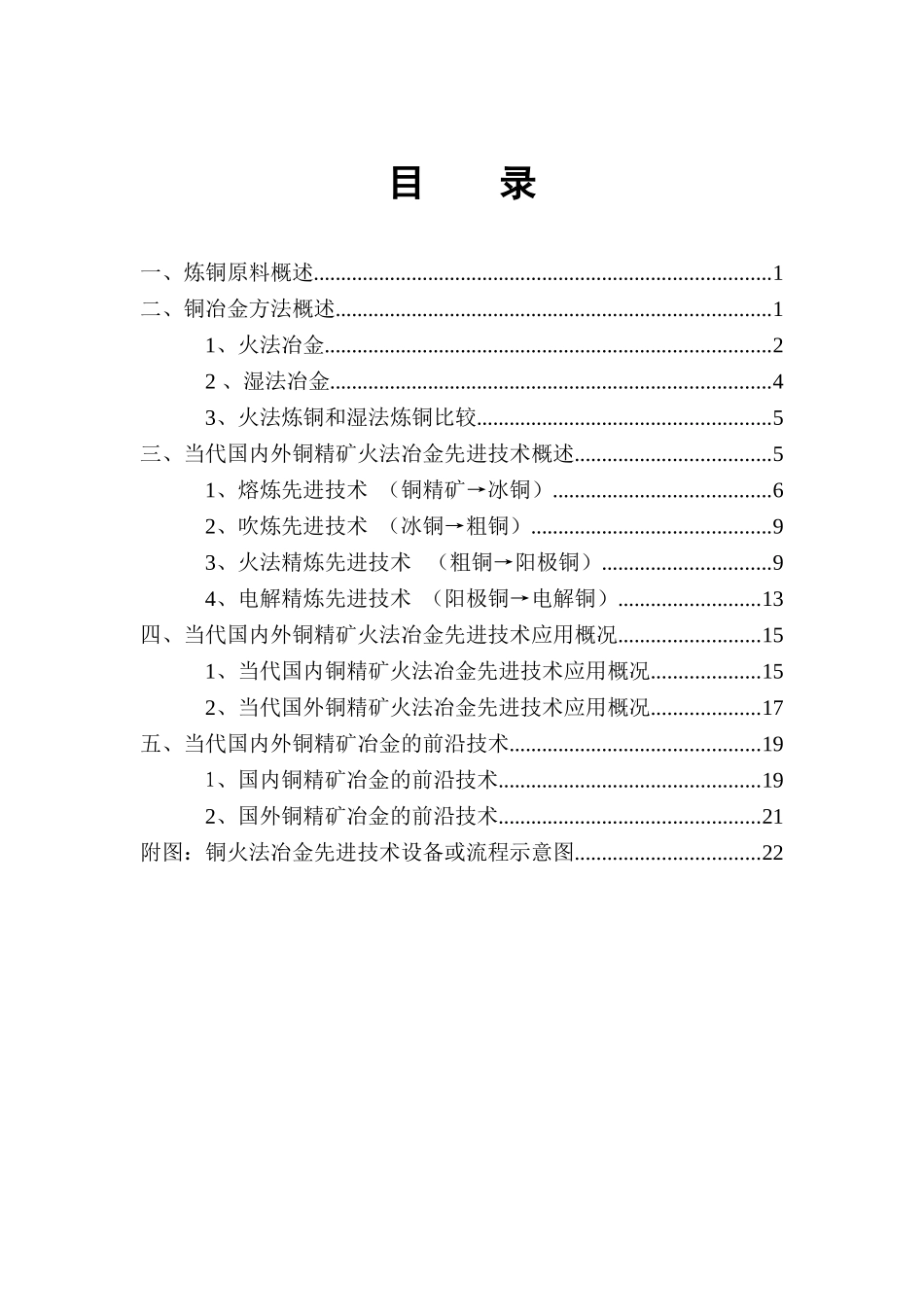 国内外铜精矿先进铜冶炼工艺技术综述_第3页