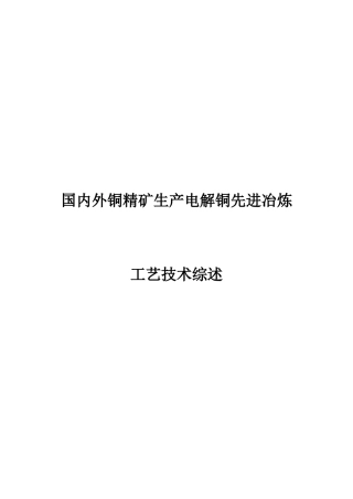 国内外铜精矿先进铜冶炼工艺技术综述